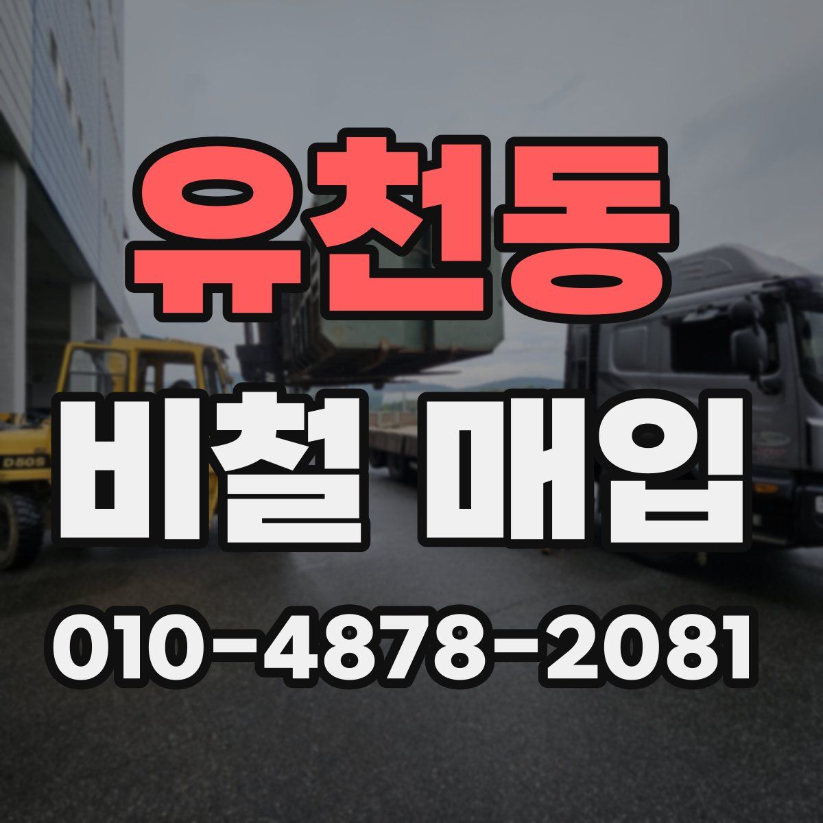 유천동 비철 매입