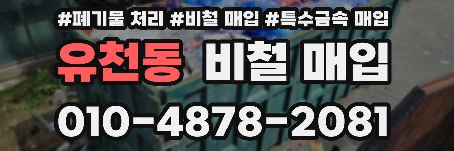 유천동 비철 매입