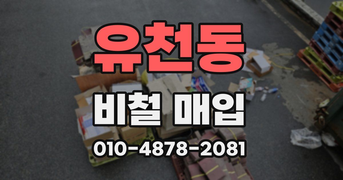 유천동 비철 매입