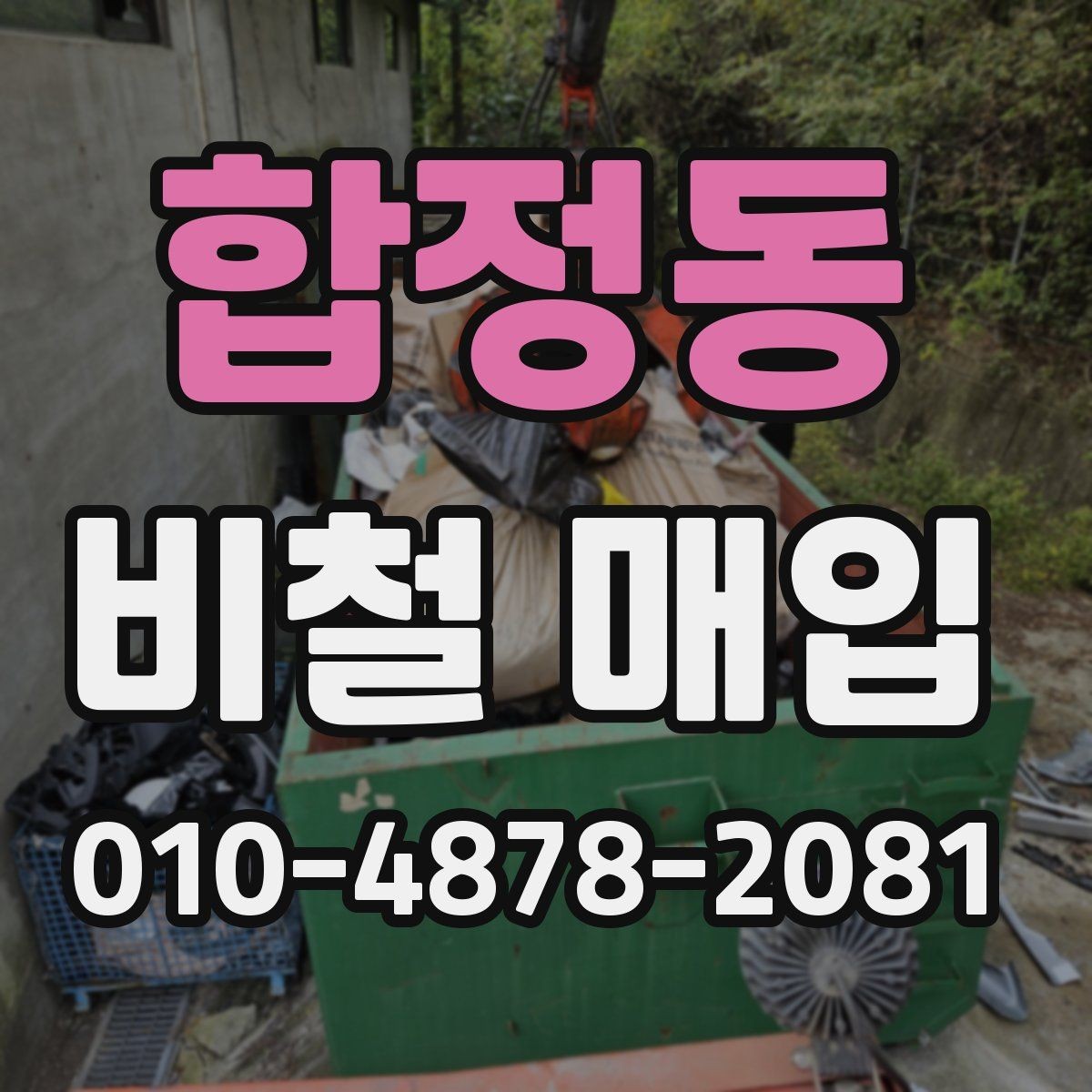 합정동 비철 매입 거래 전 준비물과 진행 순서
