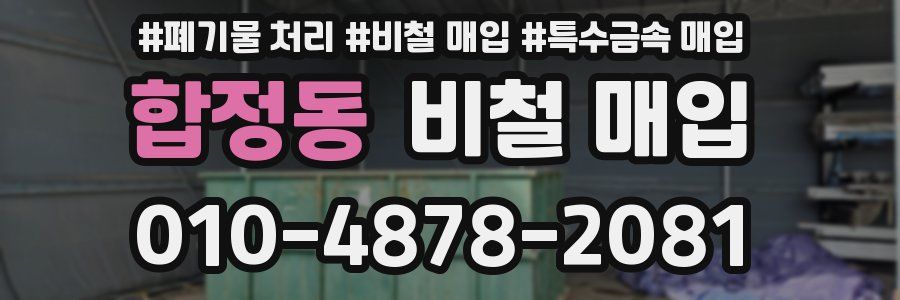 합정동 비철 매입