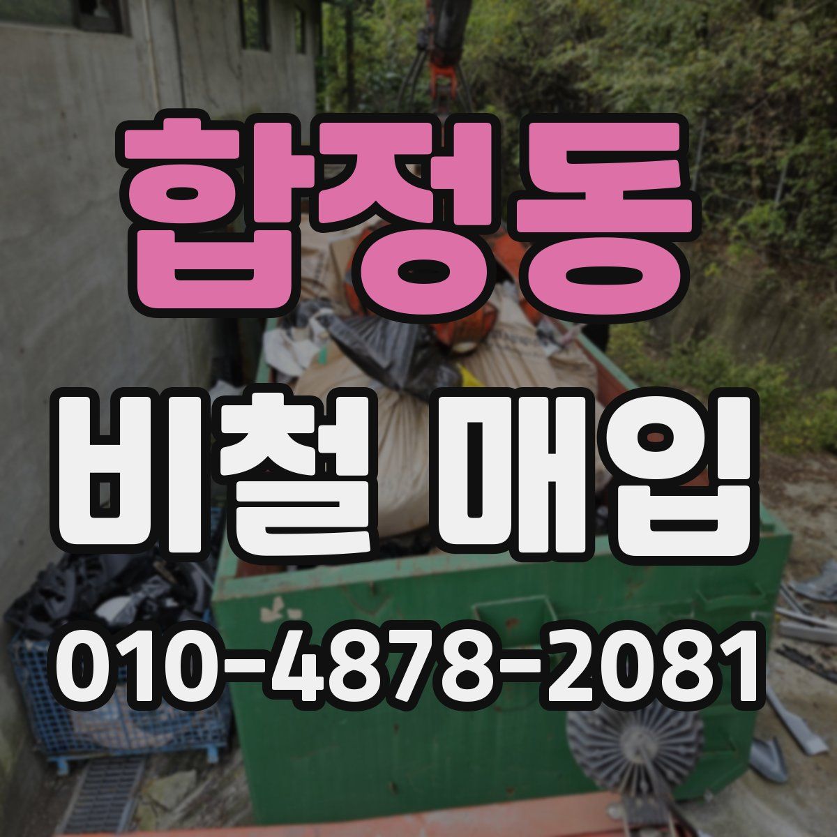 합정동 비철 매입