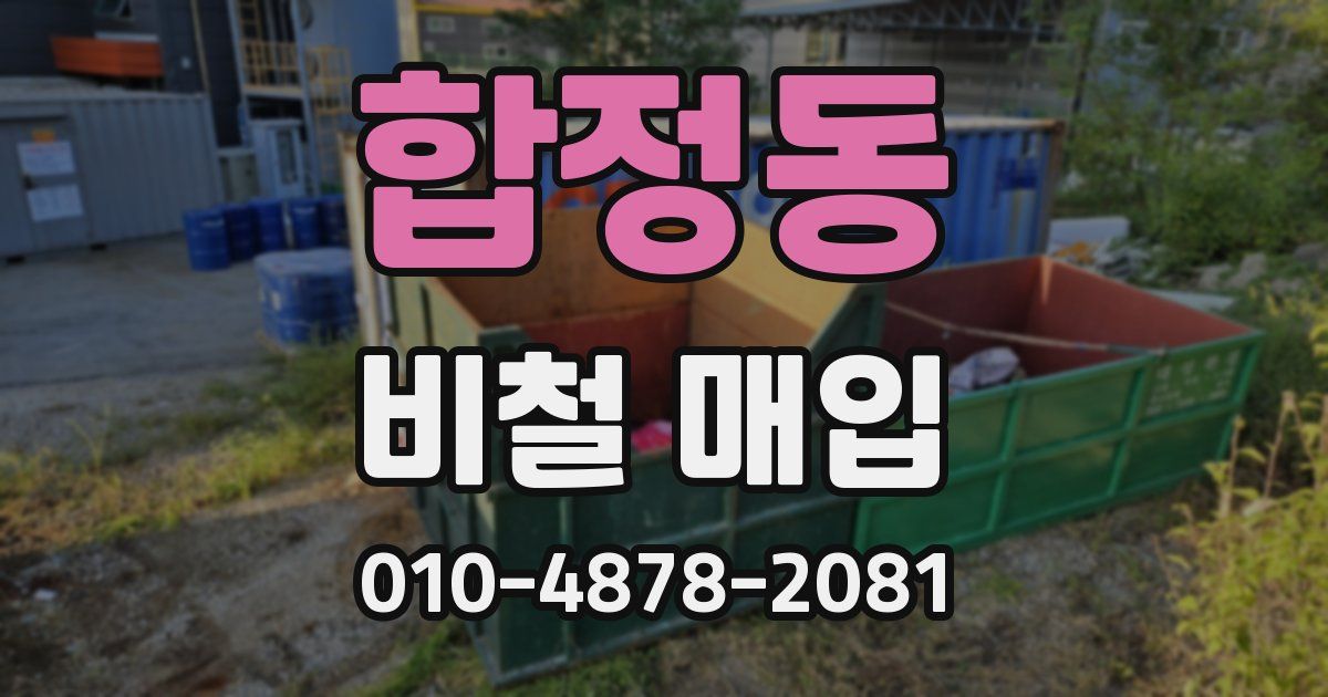 합정동 비철 매입