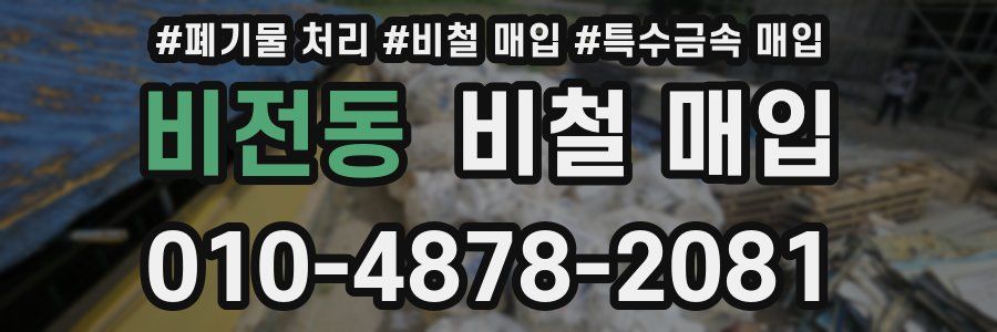 비전동 비철 매입