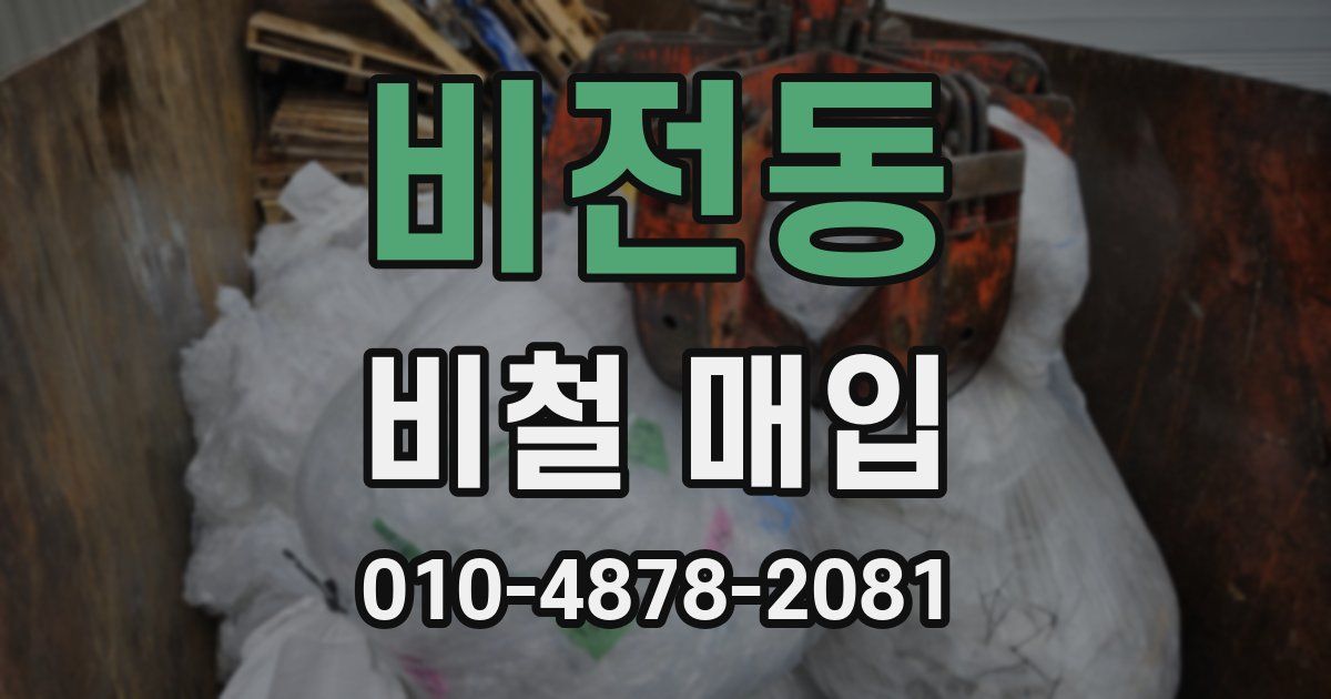 비전동 비철 매입