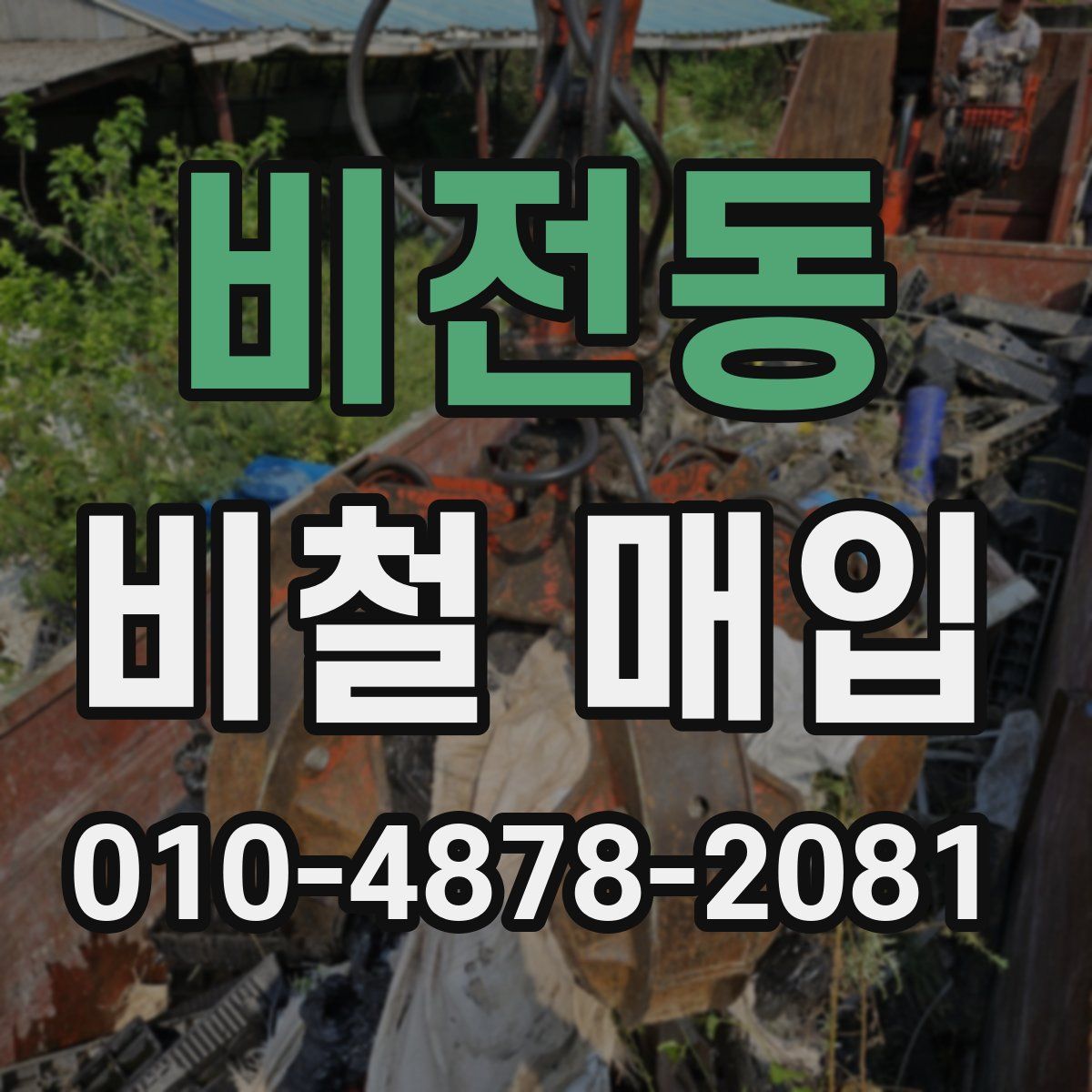 비전동 비철 매입