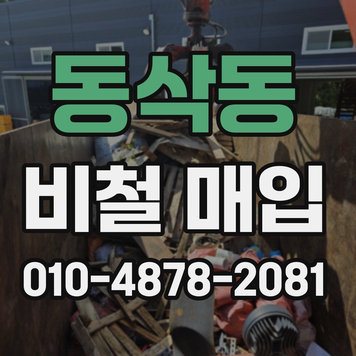 동삭동 비철 매입