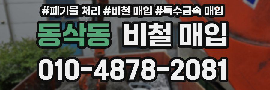 동삭동 비철 매입