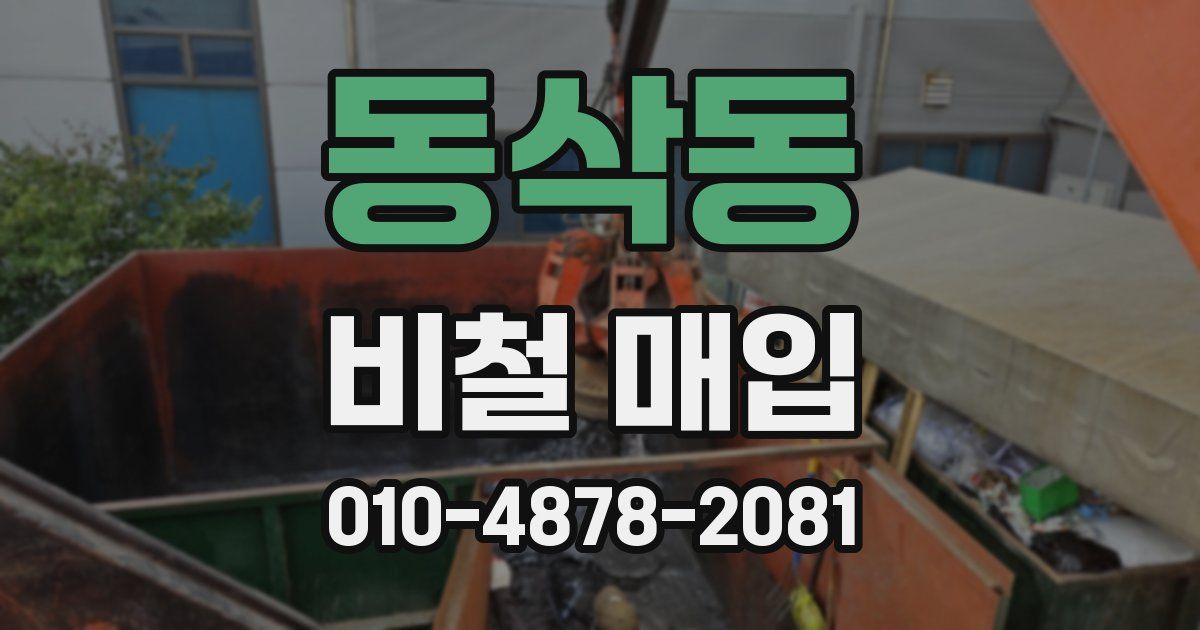 동삭동 비철 매입