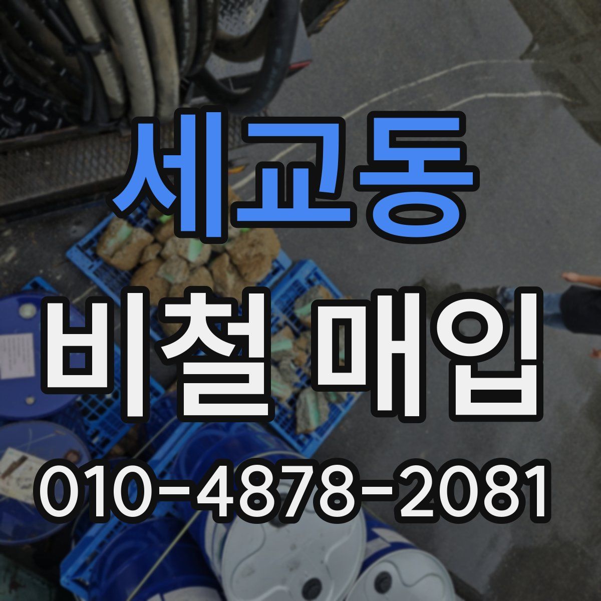 세교동 비철 매입