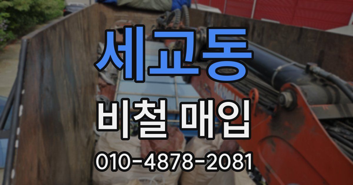 세교동 비철 매입