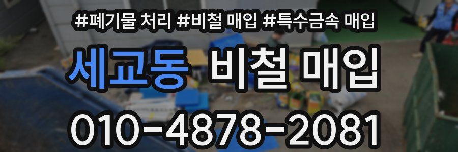 세교동 비철 매입