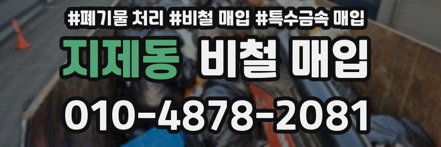 지제동 비철 매입
