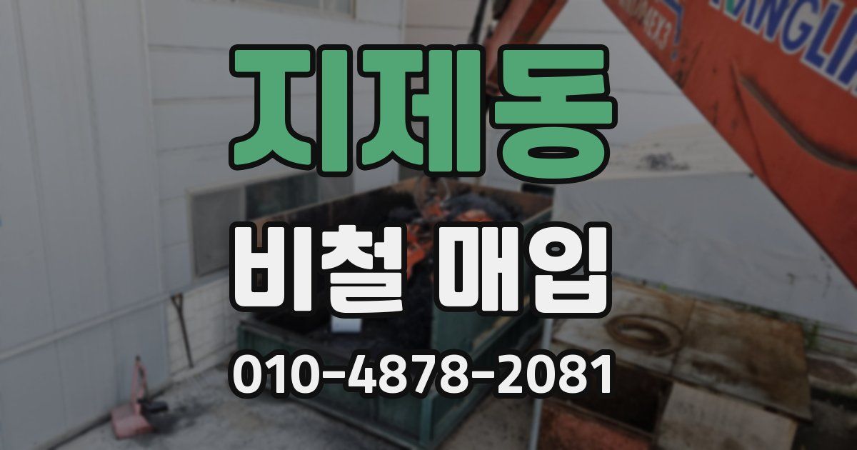 지제동 비철 매입