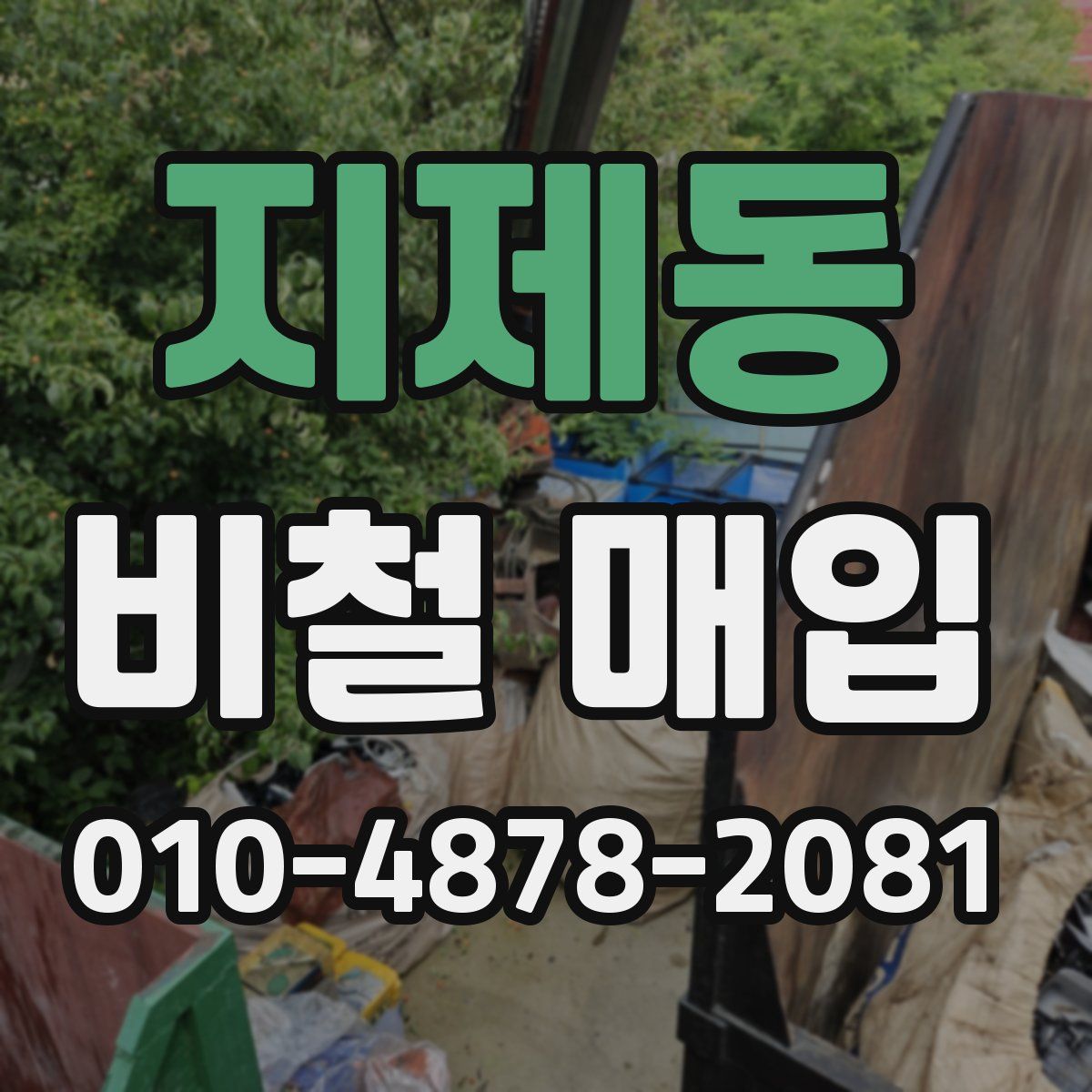지제동 비철 매입