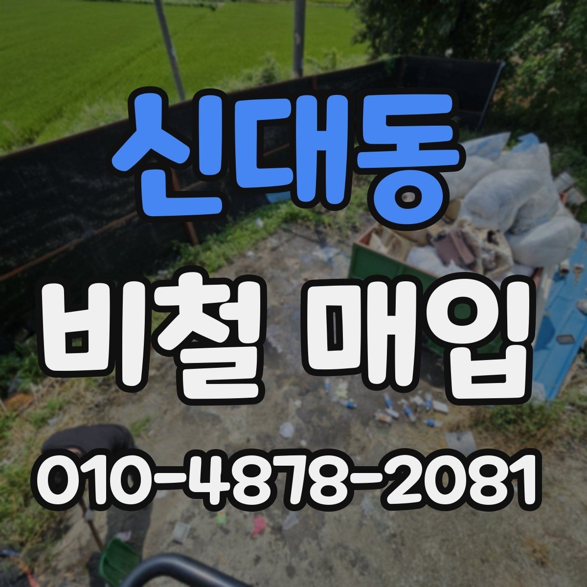 신대동 비철 매입 절차에서 흔히 생기는 질문
