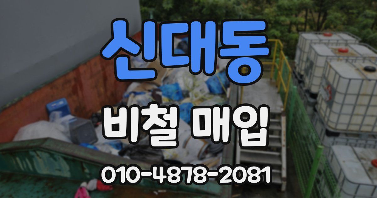 신대동 비철 매입