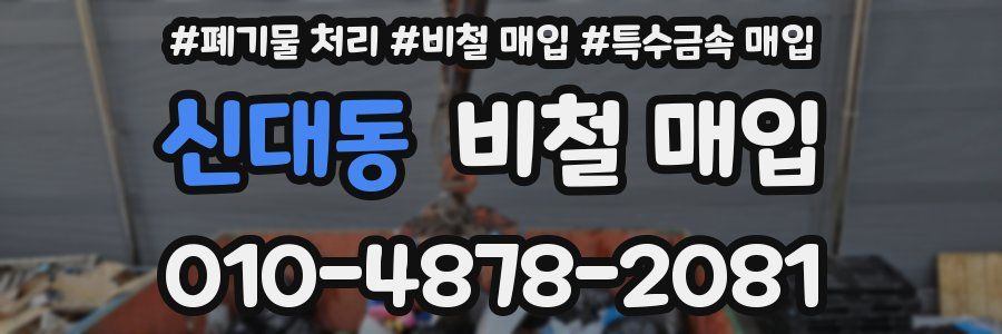 신대동 비철 매입