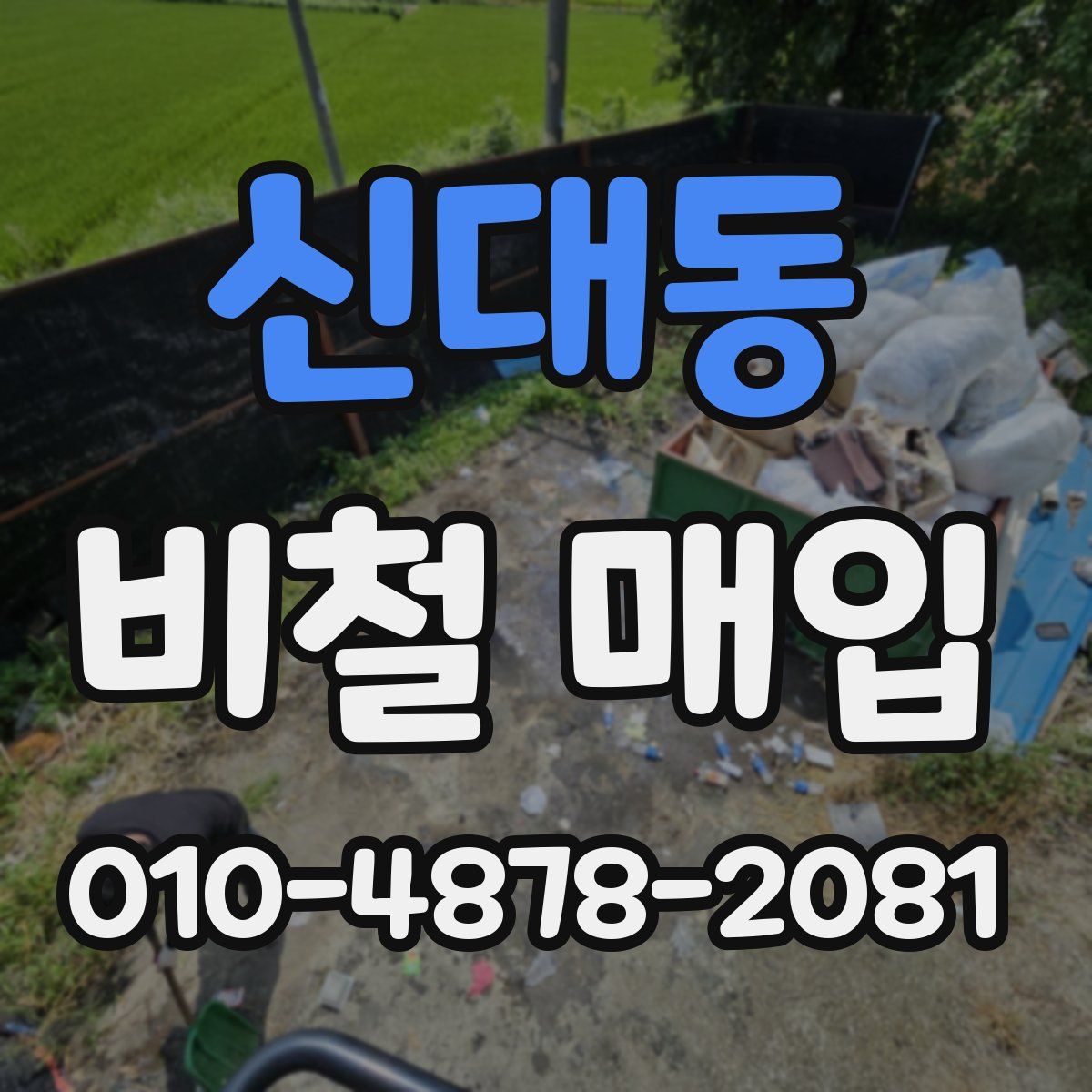 신대동 비철 매입