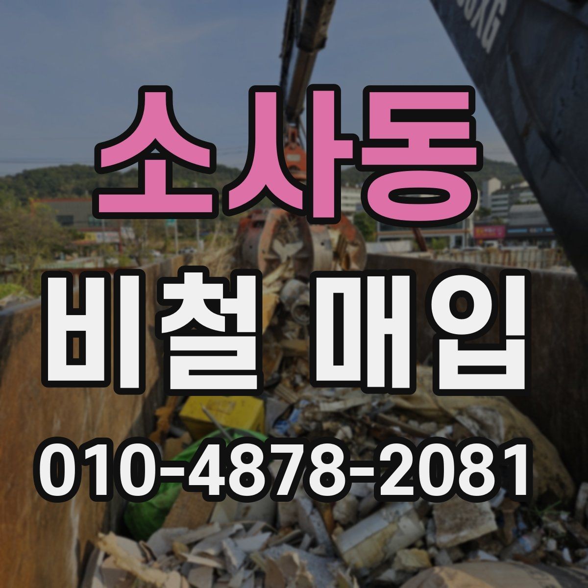 소사동 비철 매입 전 확인해야 할 핵심 포인트