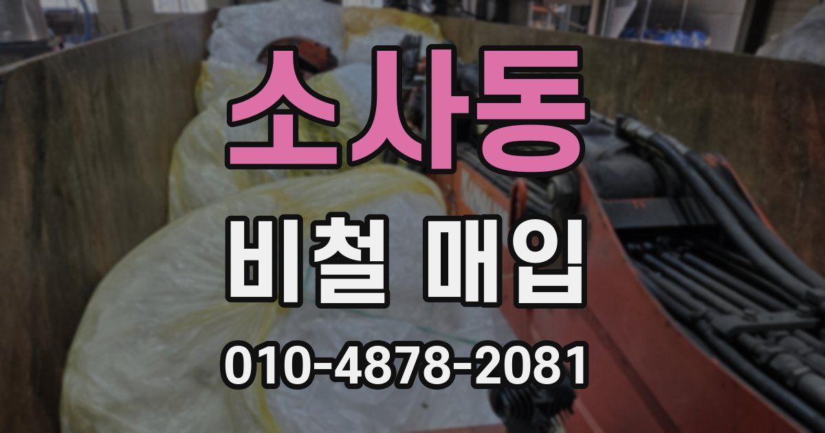 소사동 비철 매입