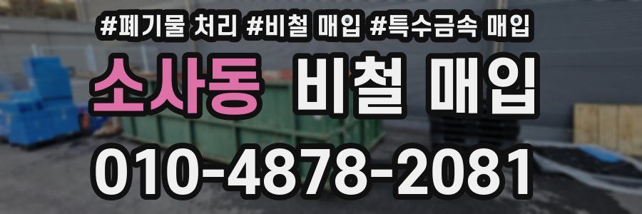 소사동 비철 매입