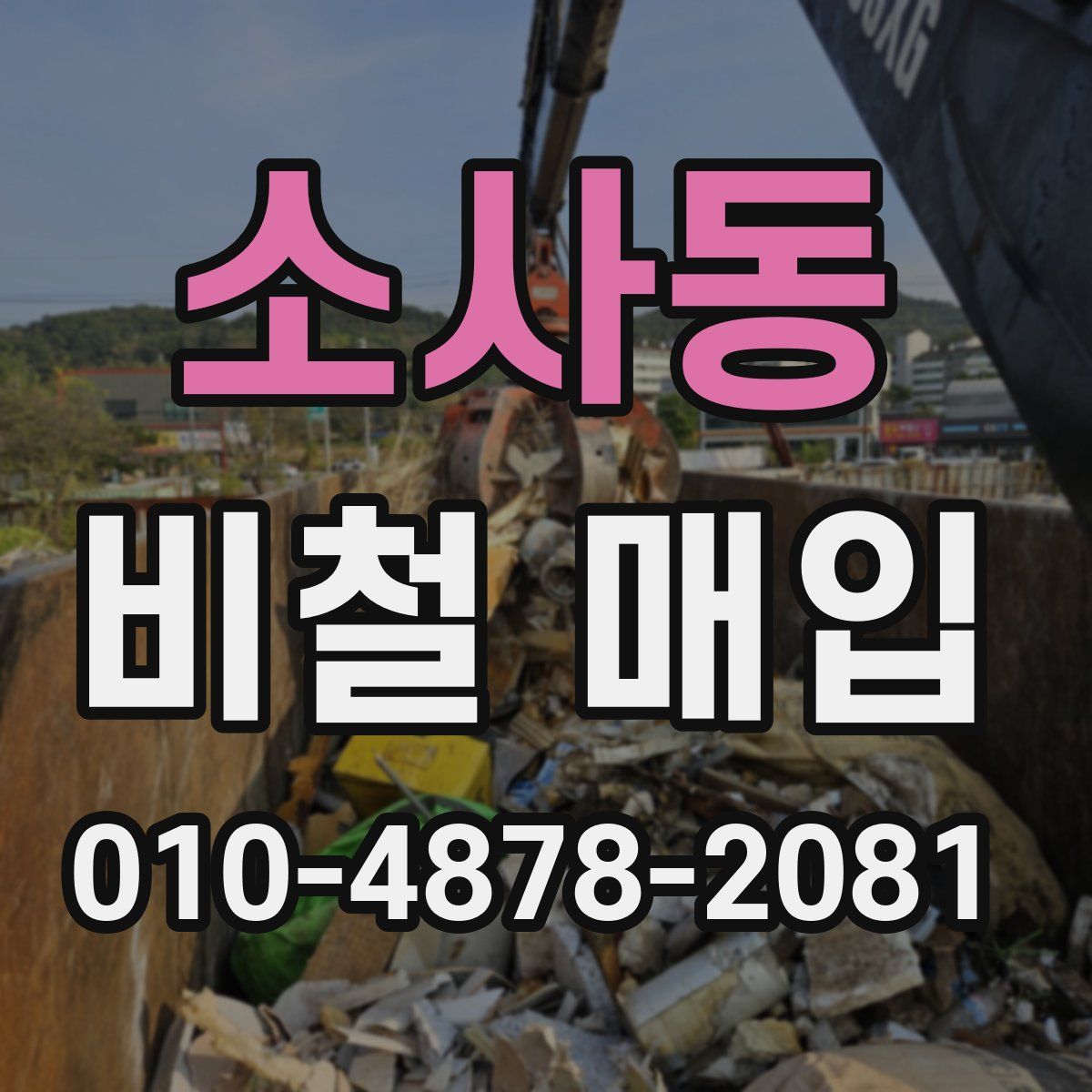 소사동 비철 매입