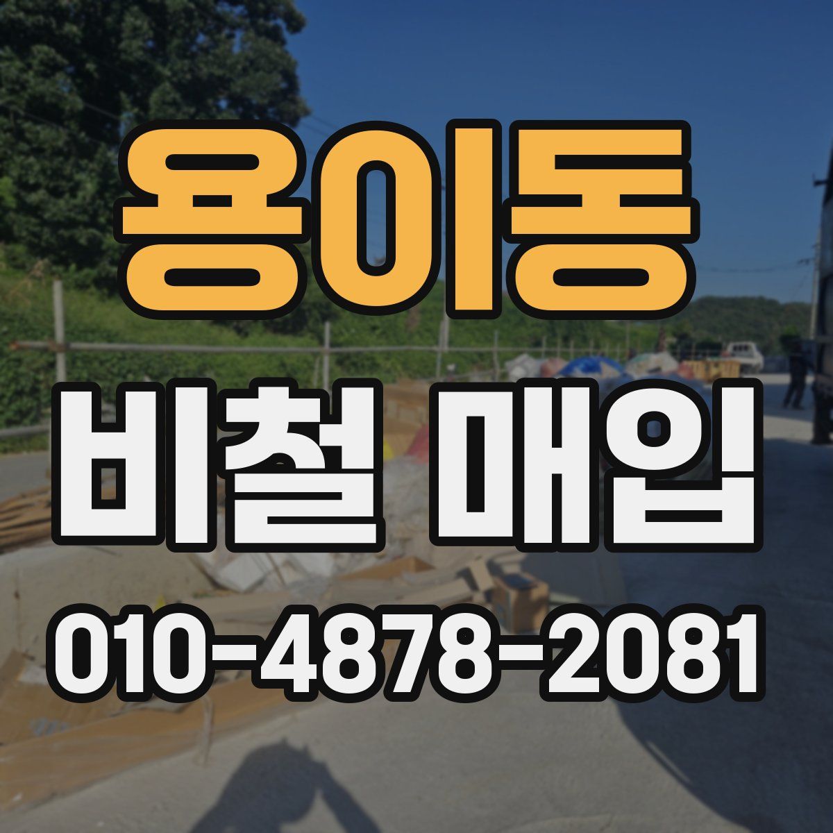 용이동 비철 매입