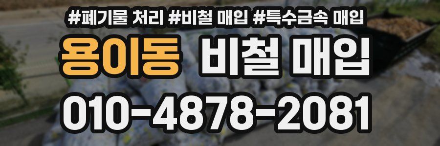 용이동 비철 매입