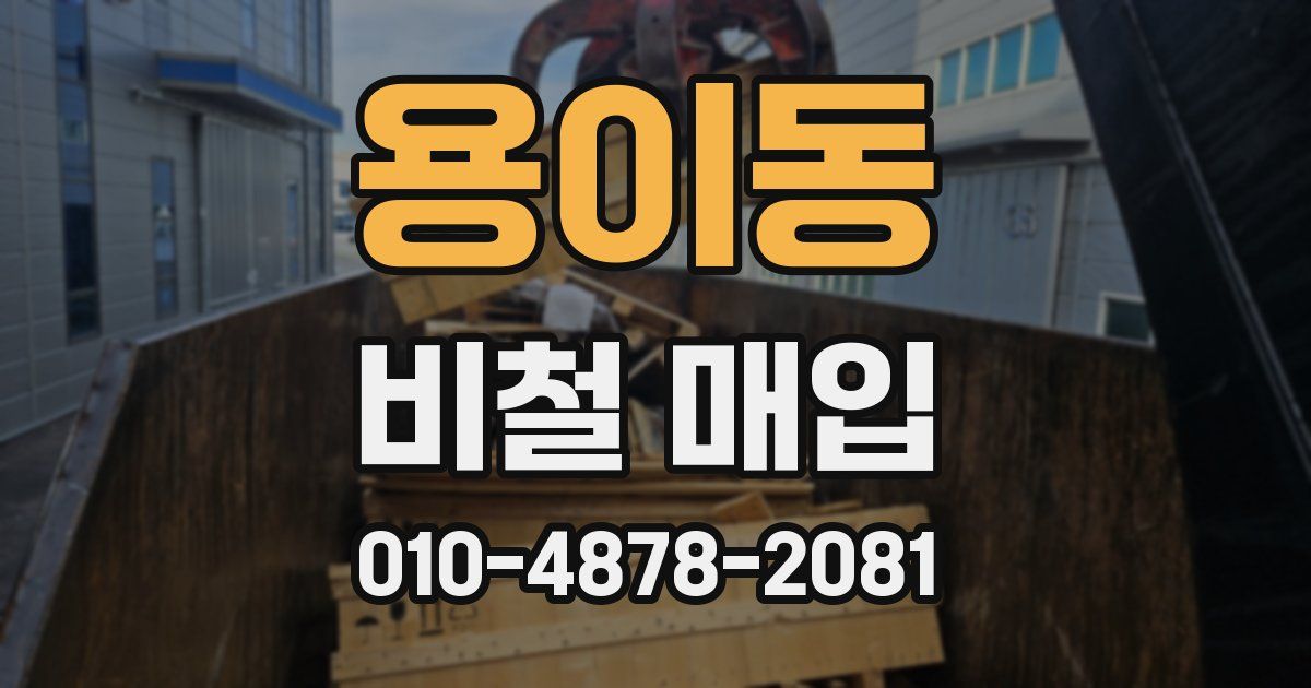 용이동 비철 매입