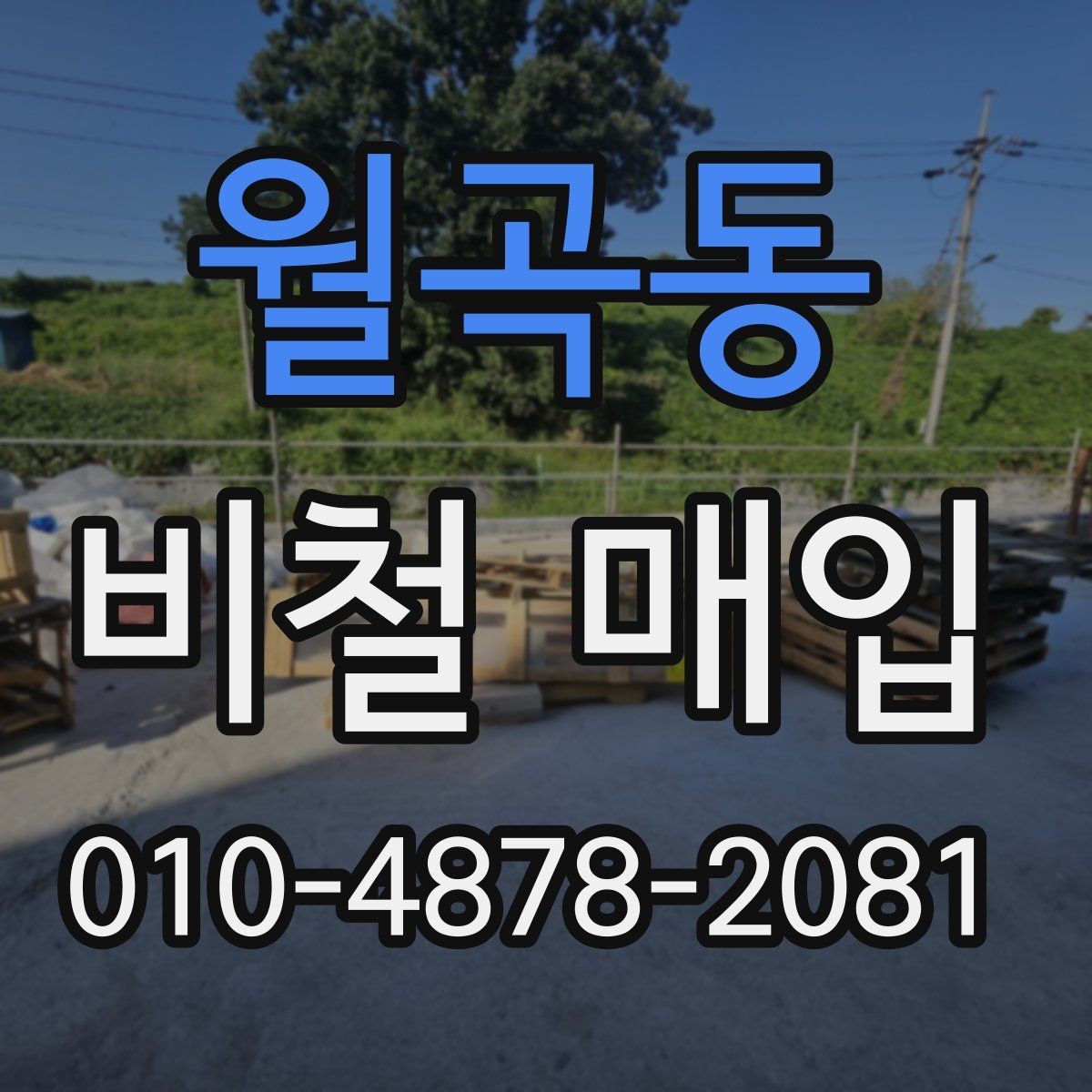 월곡동 비철 매입 문의가 많은 품목별 특징