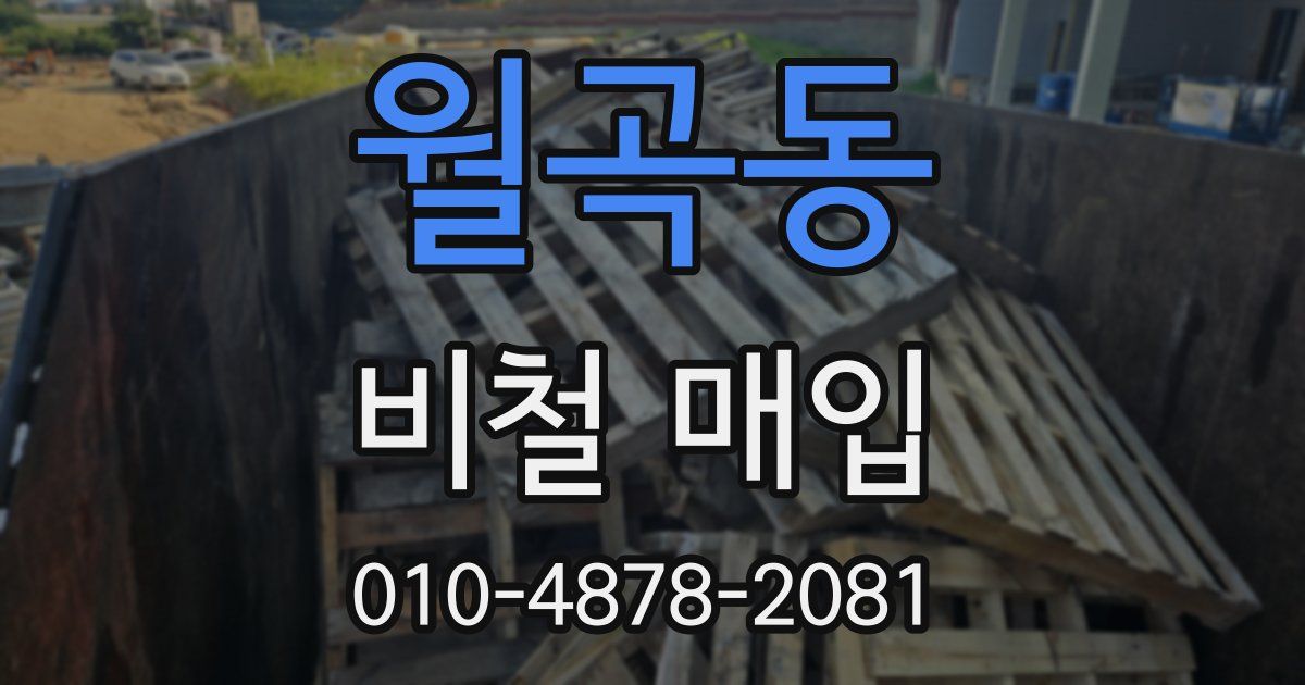 월곡동 비철 매입