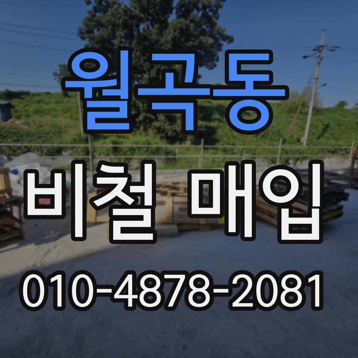 월곡동 비철 매입