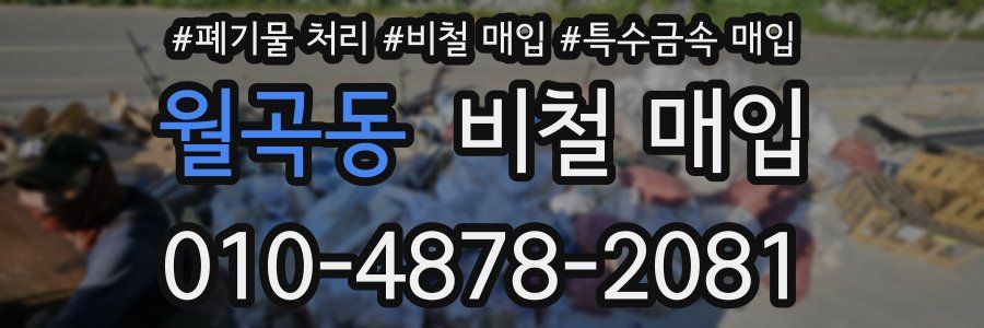 월곡동 비철 매입