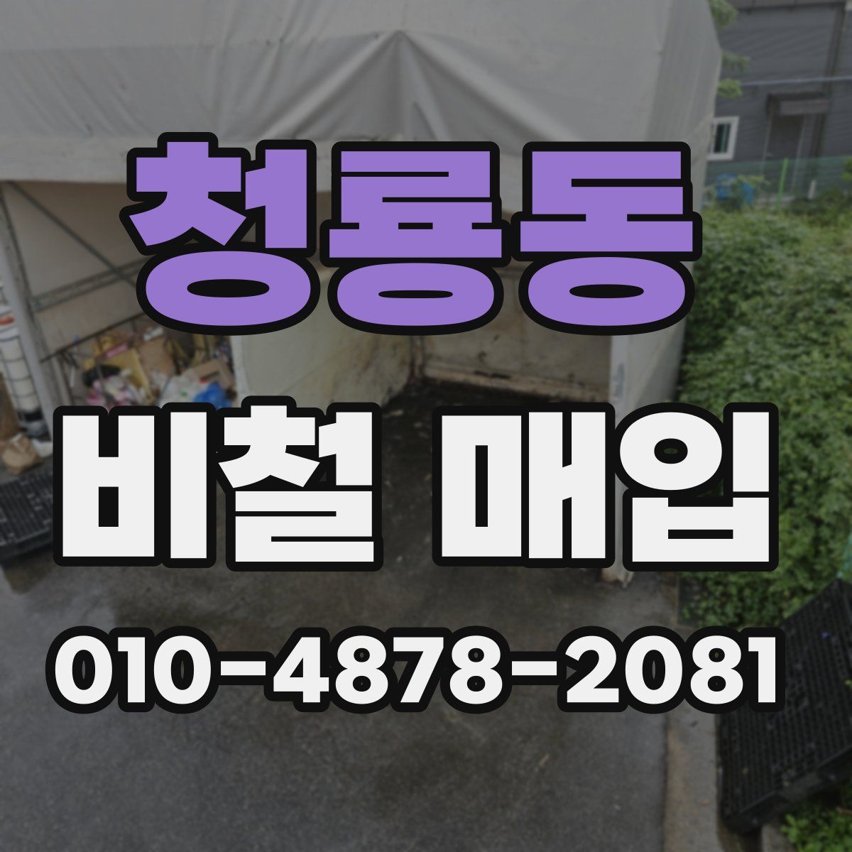 청룡동 비철 매입