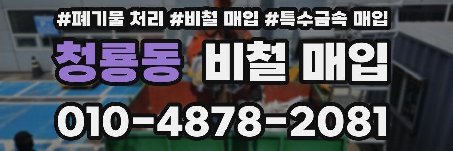 청룡동 비철 매입