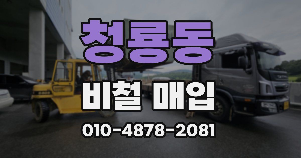 청룡동 비철 매입