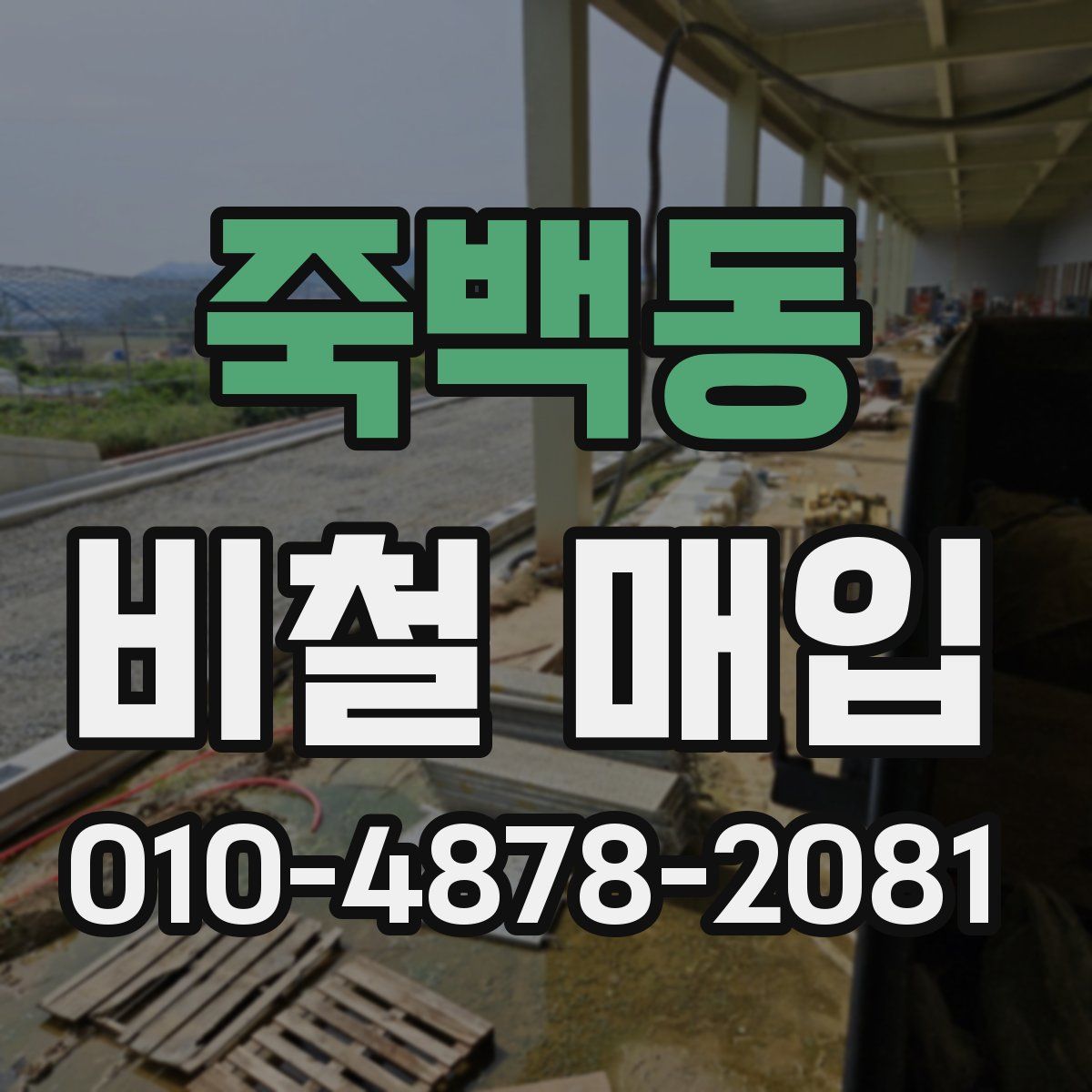 죽백동 비철 매입