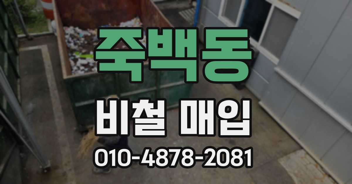 죽백동 비철 매입