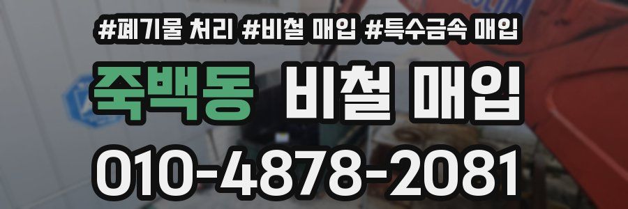 죽백동 비철 매입