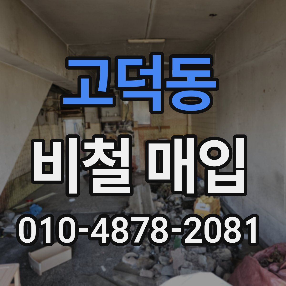 고덕동 비철 매입