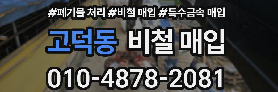 고덕동 비철 매입