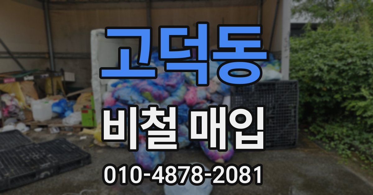 고덕동 비철 매입