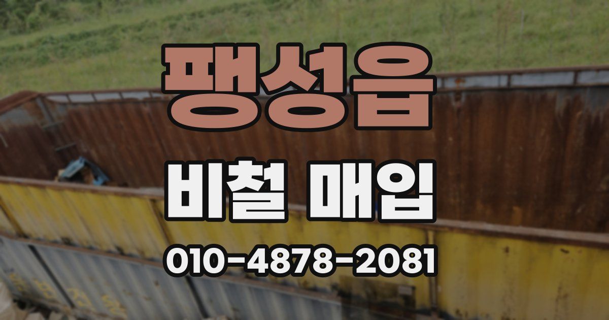 팽성읍 비철 매입