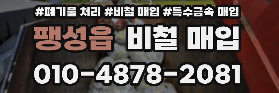 팽성읍 비철 매입