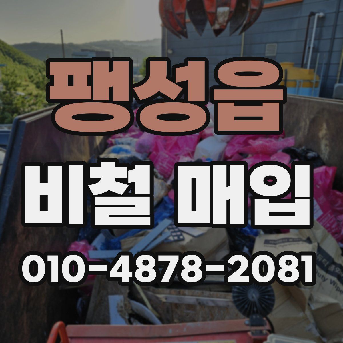 팽성읍 비철 매입