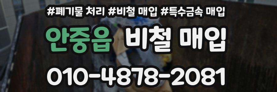 안중읍 비철 매입