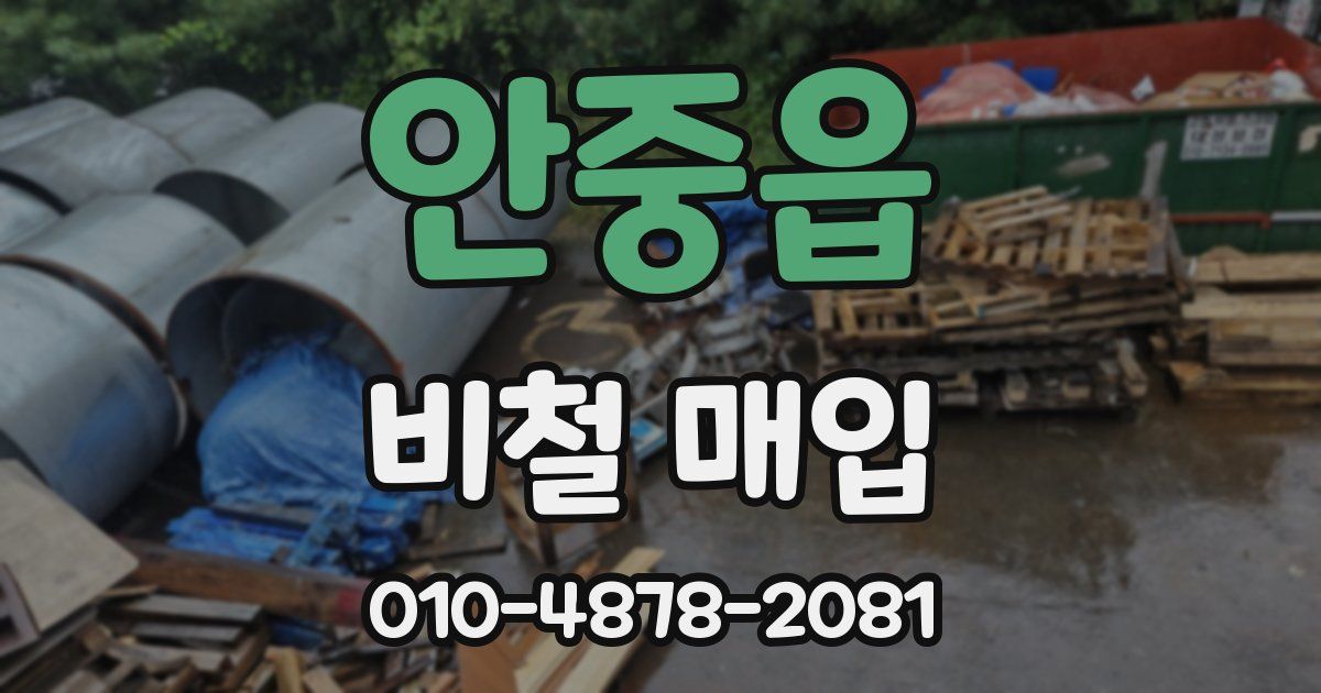 안중읍 비철 매입