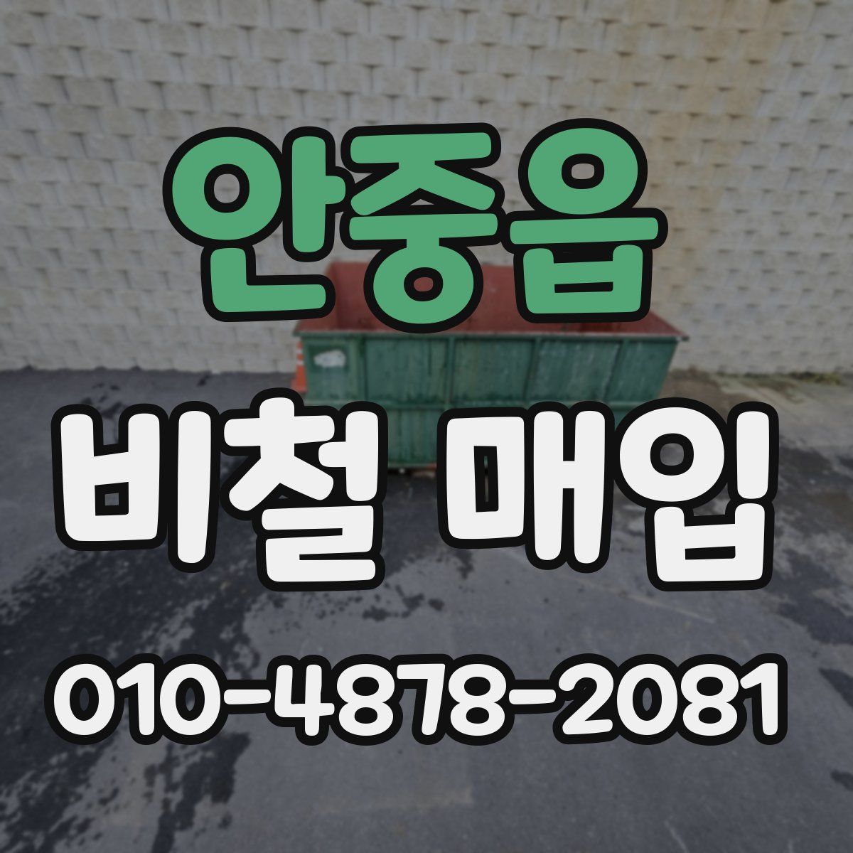 안중읍 비철 매입
