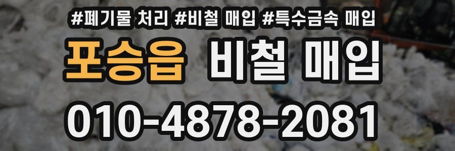 포승읍 비철 매입